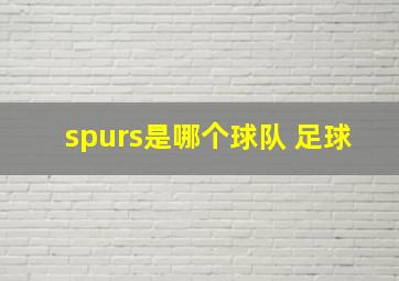 spurs是哪个球队 足球